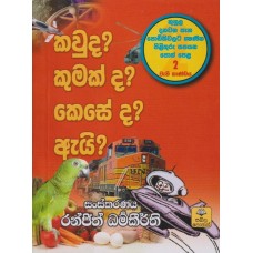 Kawuda? Kumakda? Keseda? Aeyi? 02 - කවුද? කුමක්ද? කෙසේද? ඇයි? 02