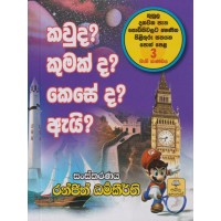 Kawuda? Kumakda? Keseda? Aeyi? 03 - කවුද? කුමක්ද? කෙසේද? ඇයි? 03