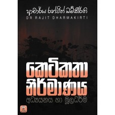 Ketikatha Nirmanaya Adhyanaya Ha Muladharma - කෙටිකතා නිර්මාණය අධ්‍යයනය හා මූලධර්ම