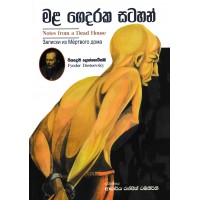 Mala Gedaraka Satahan - මළ ගෙදරක සටහන්