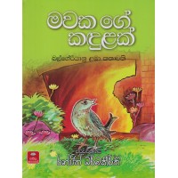 Mawaka Ge Kadulak - මවක ගේ කඳුළක්