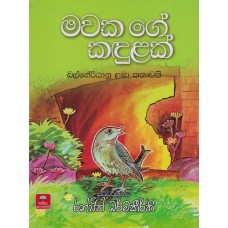 Mawaka Ge Kadulak - මවක ගේ කඳුළක්