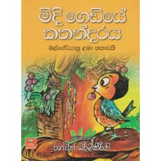 Midi Gediye Kathandaraya - මිදි ගෙඩියේ කතන්දරය