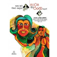 Natya Ha Ranga Kalawa - නාට්‍ය හා රංග කලාව