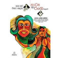 Natya Ha Ranga Kalawa - නාට්‍ය හා රංග කලාව