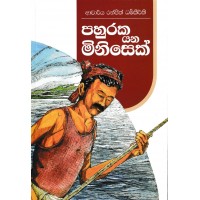 Pahuraka Yana Minisek - පහුරක යන මිනිසෙක් 