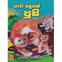 Pata Deke Poosi - පාට දෙකේ පූසි