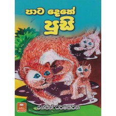 Pata Deke Poosi - පාට දෙකේ පූසි