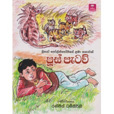 Poos Pataw - පූස් පැටව්