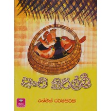 Punchi Kirilli - පුංචි කිරිල්ලී