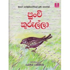 Punchi Kurulla - පුංචි කුරුල්ලා 