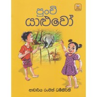 Punchi Yaluwo - පුංචි යාළුවෝ