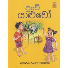 Punchi Yaluwo - පුංචි යාළුවෝ