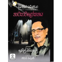 Ranjith Dharmakeerthi Natyawalokanaya - රන්ජිත් ධර්මකීර්ති නාට්‍යවලෝකනය
