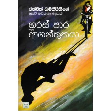 Ranjith Dharmakeerthige Keti Nawakatha Dekak - රන්ජිත් ධර්මකිර්තිගේ කෙටි නවකතා දෙකක්