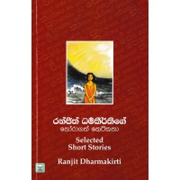 Ranjith Dharmakeerthige Thoragath Ketikatha - රන්ජිත් ධර්මකීර්තිගේ තෝරාගත් කෙටිකතා