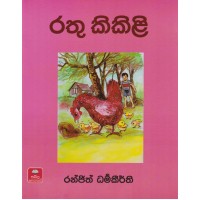 Rathu Kikili - රතු කිකිළි