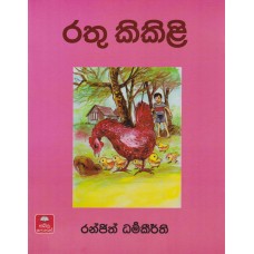 Rathu Kikili - රතු කිකිළි