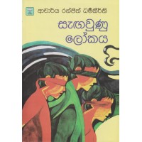 Sagawunu Lokaya - සැඟවුණු ලෝකය