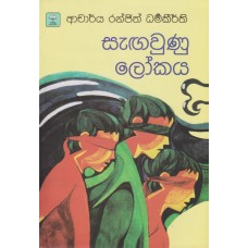 Sagawunu Lokaya - සැඟවුණු ලෝකය