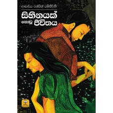 Sihinayak Nowu Jeewithaya - සිහිනයක් නොවූ ජීවිතය