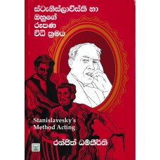 Stanislawuski Ha Ohuge Rupana Widhi Kramaya - ස්ටැනිස්ලාව්ස්කි හා ඔහුගේ රූපණ විධි ක්‍රමය