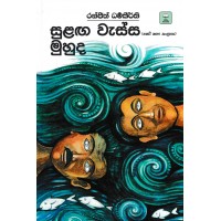 Sulaga Wessa Muhuda - සුළඟ වැස්ස මුහුද