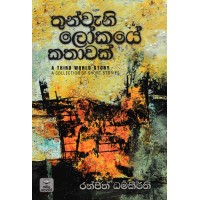 Thunwani Lokaye Kathawak - තුන්වැනි ලෝකයේ කතාවක්