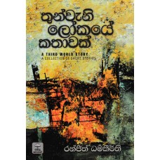 Thunwani Lokaye Kathawak - තුන්වැනි ලෝකයේ කතාවක්