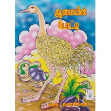 Aamein Potti - ஆமேயின் போட்டி