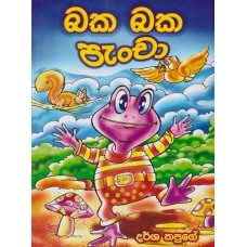 Baka Baka Pancha - බක බක පැංචා