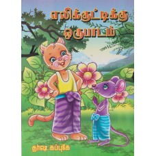 Elikkutti Oru Padam - எலிக்குட்டி ஒருபாடம்