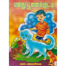 Enadu Punekkutti -  எனது பூனைக்குட்டி 