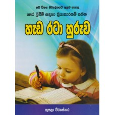 Hada Rata Huruwa - හැඩ රටා හුරුව