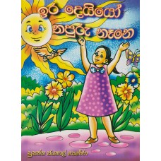 Ira Deyiyo Napuru Nane - ඉර දෙයියෝ නපුරු නෑනේ