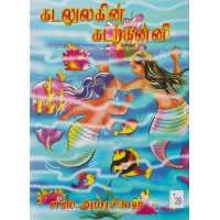 Katalulakin Katarkanni - கடலுலகின் கடற்கன்னி