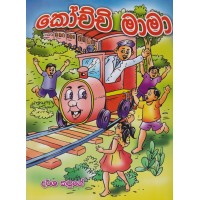 Kochchi Mama - කෝච්චි මාමා