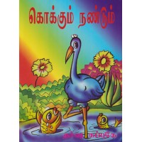 Kokkum Nandum - கொக்கும் நண்டும்