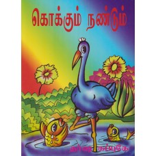 Kokkum Nandum - கொக்கும் நண்டும்