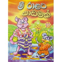 Mee Ralata Padamak - මී රාළට පාඩමක්