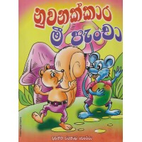 Nuwanakkara Mee Pancha - නුවණක්කාර මී පැංචා