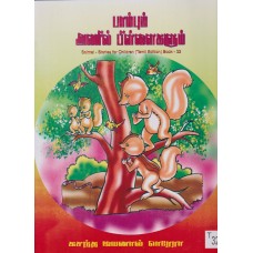 Paampum Anil Pillehalum - பாம்பும் அணில் பிள்ளைகளும் 