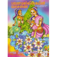 Pawalamallihein Wasane - பவளமல்லிகையின் வாசனை