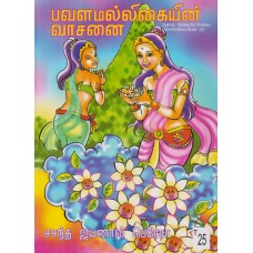 Pawalamallihein Wasane - பவளமல்லிகையின் வாசனை