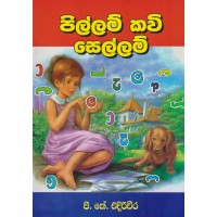 Pillam Kavi Sellam - පිල්ලම් කවි සෙල්ලම්