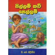 Pillam Kavi Sellam - පිල්ලම් කවි සෙල්ලම්