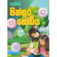 Pinthura Hodiya - පින්තූර හෝඩිය