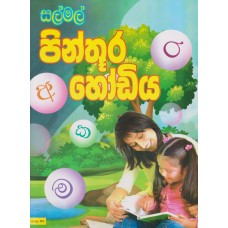 Pinthura Hodiya - පින්තූර හෝඩිය