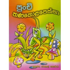 Punchi Thanakola Peththa - පුංචි තණකොළපෙත්තා