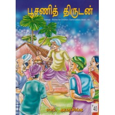 Pusanith Thirudan - பூசணித் திருடன்